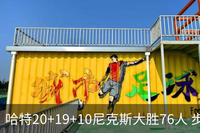 哈特20+19+10尼克斯大胜76人 步行者力克雷霆