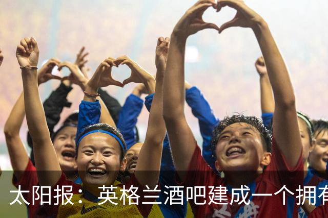 太阳报：英格兰酒吧建成一个拥有400座位的看台，给球迷看世界杯