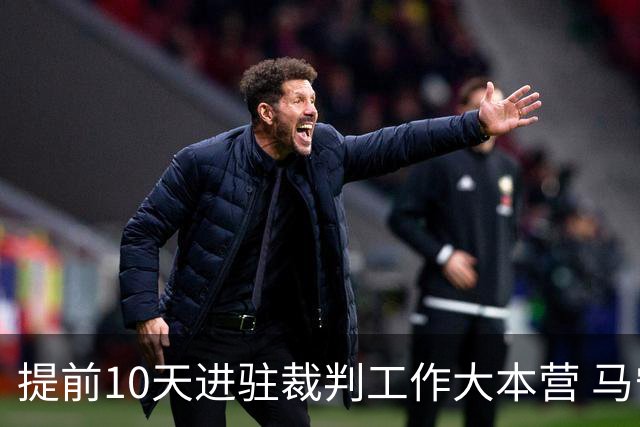 提前10天进驻裁判工作大本营 马宁：每天平均训练两小时备战世界杯