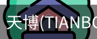 天博官方
